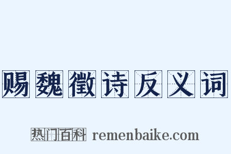 赐魏徵诗反义词是什么意思的图片